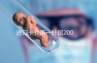 進口卡介苗一針超200元!專家:與國產免費的無太大區別