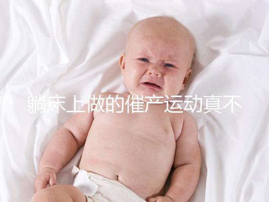 躺床上做的催產(chǎn)運(yùn)動真不少，臨產(chǎn)臀部轉(zhuǎn)圈先人一步發(fā)動