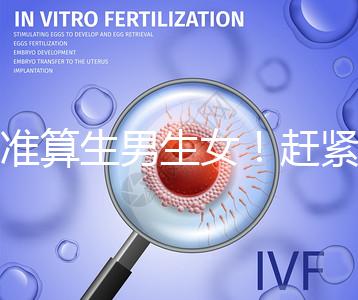 超準算生男生女！趕緊來看看這個比清宮表還準的表