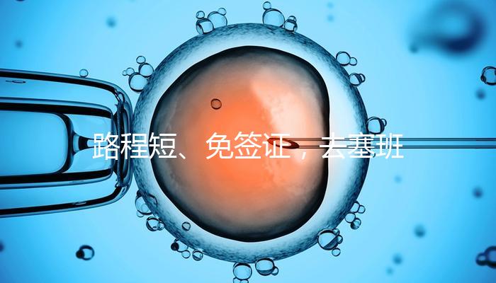 路程短、免簽證,去塞班島生孩子的好處和壞處一覽