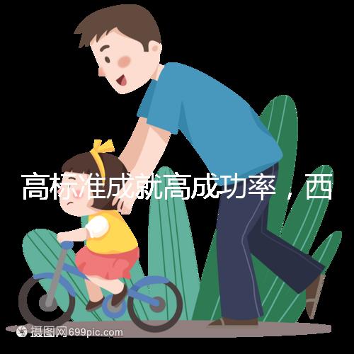 高標準成就高成功率,西北婦兒生殖中心第40000名試管寶寶出生