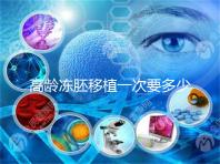 高齡凍胚移植一次要多少錢？解凍費只有幾千元真的不貴