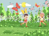 高齡孕婦不可取！女人50歲才懷孕的危險你知道嗎？