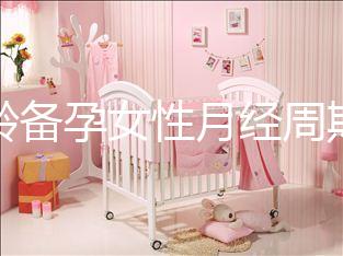 高齡備孕女性月經周期不規律為什么要查性激素六項？