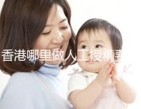 香港哪里做人工授精費用低？這5家醫(yī)院成為省錢選擇