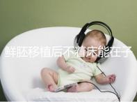 鮮胚移植后不著床能在子宮活幾天，有這3大預告已死亡