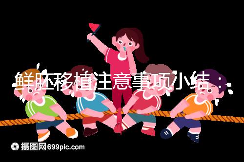 鮮胚移植注意事項小結：飲食、睡姿不對是著床失敗元兇