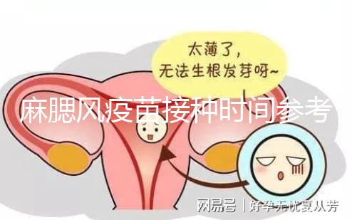 麻腮風疫苗接種時間參考，推遲注射切勿錯過最晚月齡