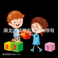 黑龍江臍帶血庫被叫停有原因,哈爾濱想捐贈不知怎么辦看這