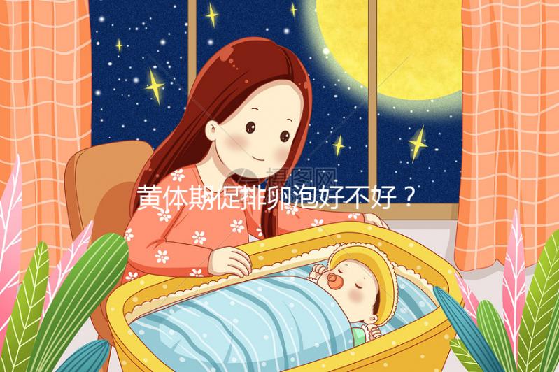 黃體期促排卵泡好不好？4個建議輕松提高取卵質量