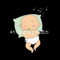 4個方法提高孩子記憶力，讓你家小孩逆襲成學霸！