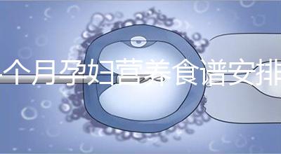4個月孕婦營養(yǎng)食譜安排表，全都是地道川味家常菜系