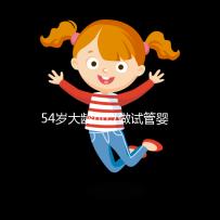 54歲大齡可以做試管嬰兒嗎？年齡不再是唯一的“金標(biāo)準(zhǔn)”