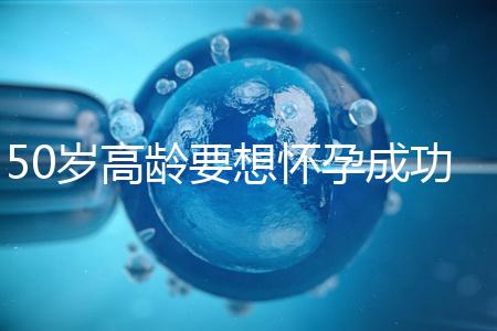 50歲高齡要想懷孕成功，這5大備孕經驗請收藏吧！