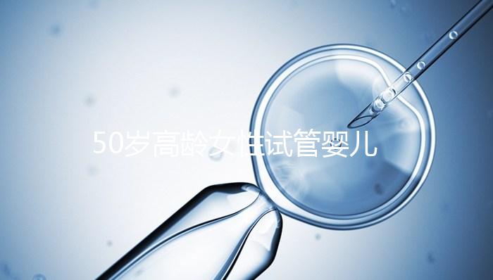 50歲高齡女性試管嬰兒自卵自懷,這是有多么的幸運