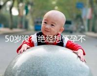 50歲沒有絕經想懷孕不難！試試這4個恢復生育能力的妙招