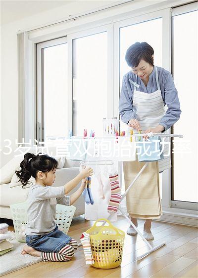 43歲試管雙胞胎成功率分析，大不大這三點因素是關鍵