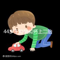 44歲王艷疑似懷上二胎,7個月孕肚照曝光卻被網(wǎng)友打臉