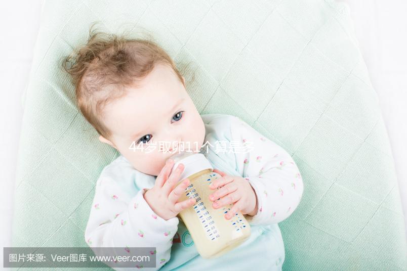 44歲取卵11個算是多的了,超過這個數(shù)量小心影響身體