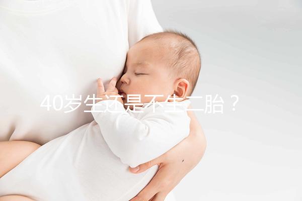 40歲生還是不生二胎？解讀高齡女性生“二孩”之憂
