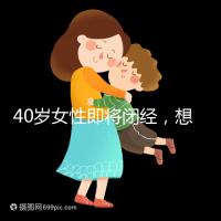 40歲女性即將閉經，想要懷孕選對策略很關鍵