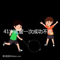 41歲試管一次成功不難，10個方法助你提升妊娠率