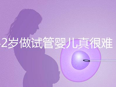 42歲做試管嬰兒真很難成功嗎？來看看成功率是多少