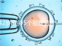 42歲取卵5個(gè)能配幾個(gè)胚胎難說，只有2個(gè)許是技術(shù)差導(dǎo)致