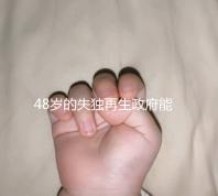 48歲的失獨再生政府能否報銷費用，是否有補貼的答案在這里