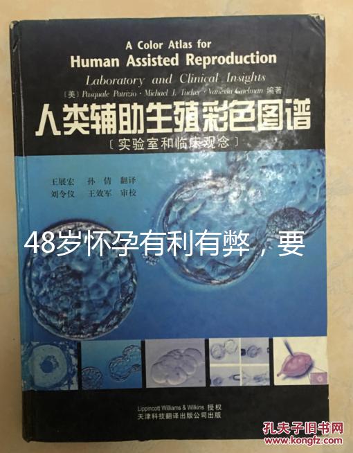 48歲懷孕有利有弊，要不要生需考慮這3點！