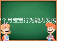 7個月寶寶行為能力發展特征一覽，不正常動作請趕忙糾正