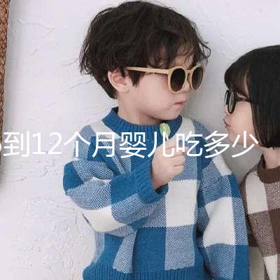 6到12個月嬰兒吃多少罐奶粉有規定,超過這個數量真不好