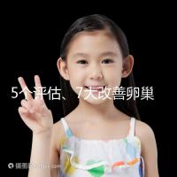 5個評估、7大改善卵巢儲備功能方法,試管嬰兒必看!