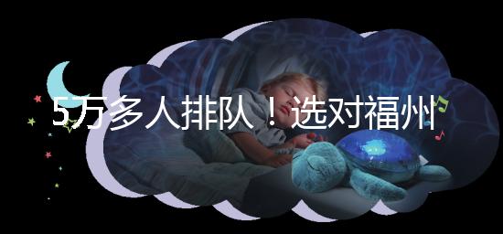 5萬多人排隊(duì)！選對福州hpv接種點(diǎn)，約到九價(jià)疫苗不難