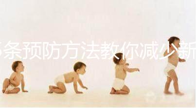 5條預防方法教你減少新生兒吐奶，加上護理效果更好！