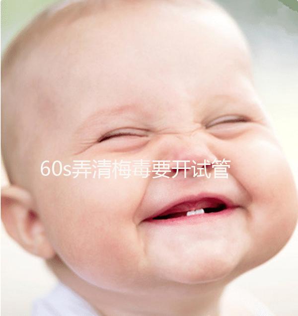 60s弄清梅毒要開試管的證明，皮膚科要不要一目了然？