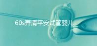 60s弄清平安試管嬰兒保險怎么樣，有無年齡限制一文說清