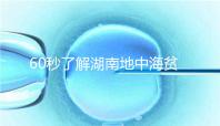 60秒了解湖南地中海貧血高發區是哪里,長沙多不多來看