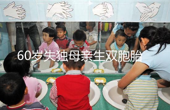 60歲失獨母親生雙胞胎,70歲老太懷孕?“試管”不是萬能藥