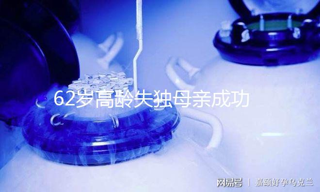 62歲高齡失獨母親成功產子:試管嬰兒并不是最好選擇