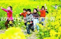 80%女性都不知道!養(yǎng)成生活好習慣能保護卵巢延緩卵子衰老