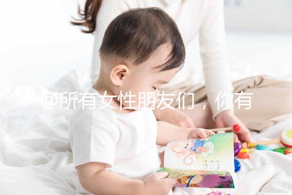 @所有女性朋友們，你有一份hpv疫苗價格表待查收