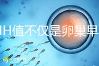 AMH值不僅是卵巢早衰的指標(biāo)，還能預(yù)測試管嬰兒結(jié)果!