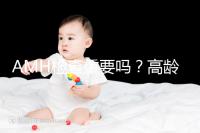 AMH檢查重要嗎？高齡試管嬰兒前為什么要看AMH水平