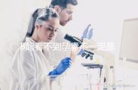 B超看不到孕囊不一定是宮外孕，這些原因提前知曉