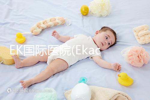 EK國際醫(yī)院(Ekachai):泰國主板上市醫(yī)院,獲IOS認證