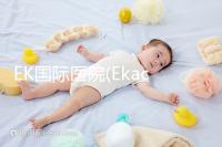 EK國際醫(yī)院(Ekachai):泰國主板上市醫(yī)院,獲IOS認證