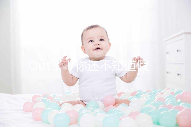 Out了！你還不知道假性懷孕是什么？3點預(yù)防方法先呈上