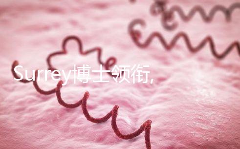 Surrey博士領銜,SCRC南加州生育中心醫生團隊介紹