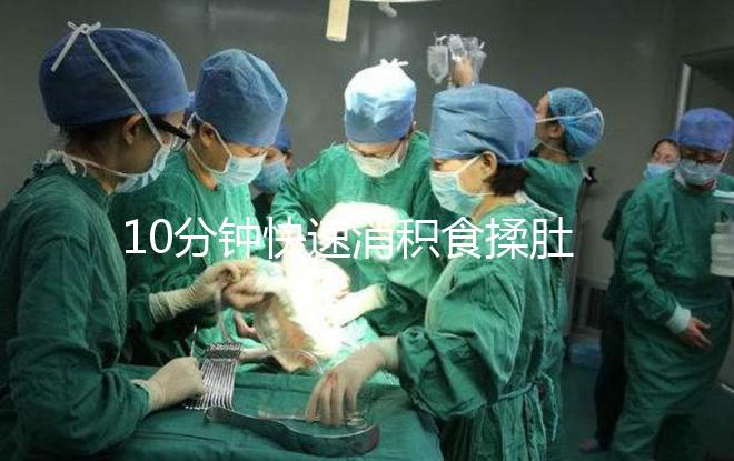 10分鐘快速消積食揉肚子手法圖解，順逆時針or逆時針很關鍵